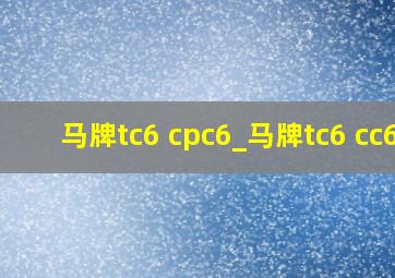 马牌tc6 cpc6_马牌tc6 cc6